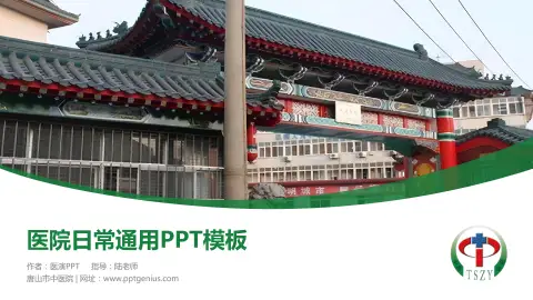 唐山市中医院医院简介/日常通用PPT模板