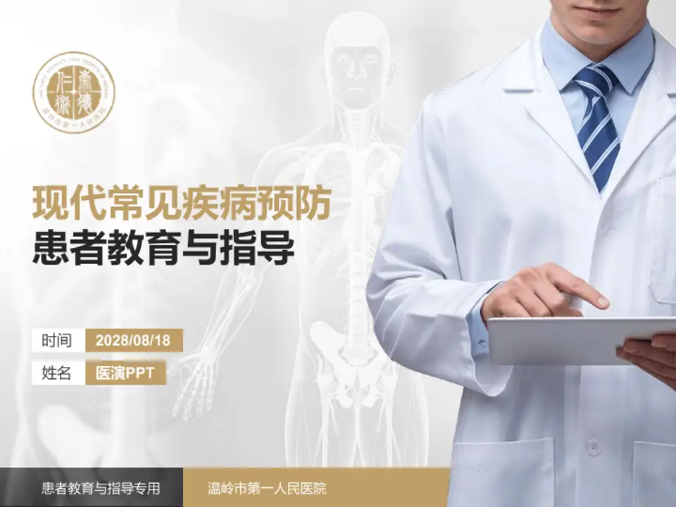 温岭市第一人民医院患者教育与指导PPT模板4:3格式PPT封面效果预览图