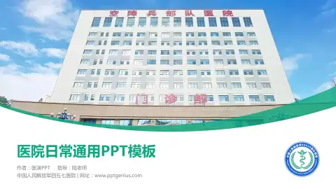 中国人民解放军四五七医院医院简介/日常通用PPT模板