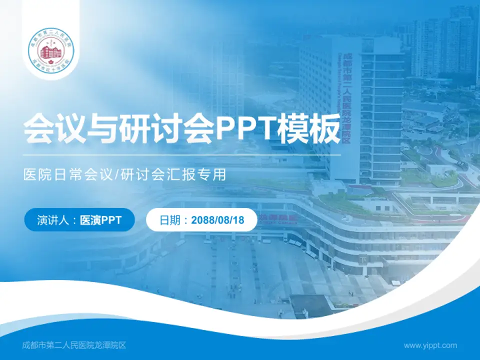 成都市第二人民医院龙潭院区会议与研讨会PPT模板4:3格式PPT封面效果预览图