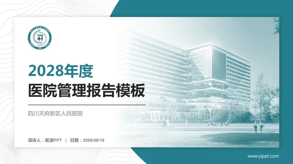 四川天府新区人民医院医院管理报告PPT模板16:9格式PPT封面效果预览图