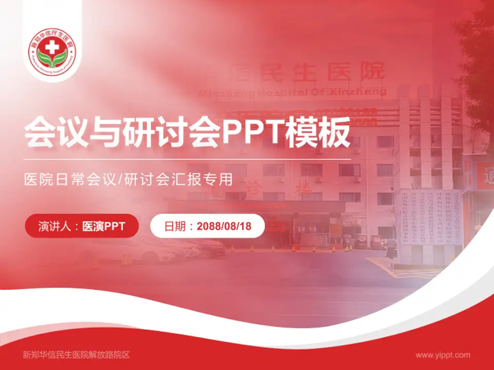 新郑华信民生医院解放路院区会议与研讨会PPT模板4:3格式PPT封面效果预览图