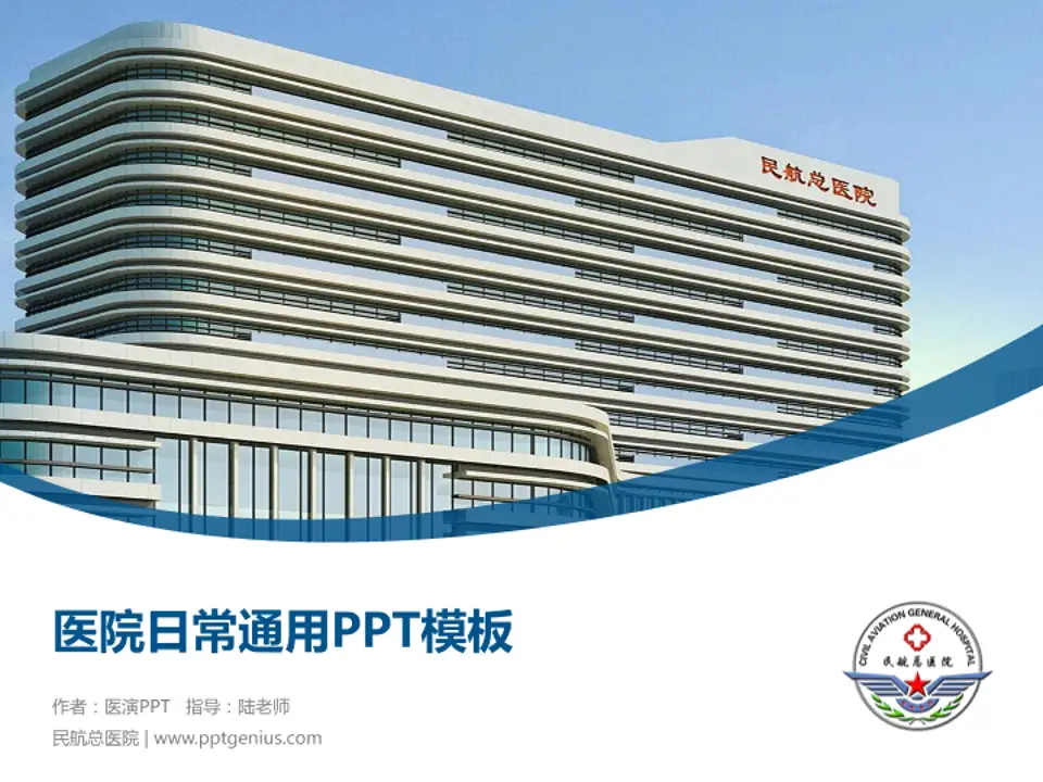 民航总医院医院简介/日常通用PPT模板4:3格式PPT封面效果预览图