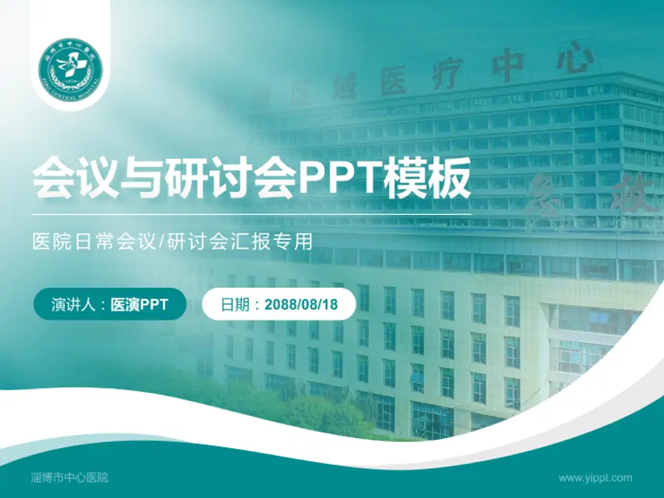淄博市中心医院会议与研讨会PPT模板4:3格式PPT封面效果预览图