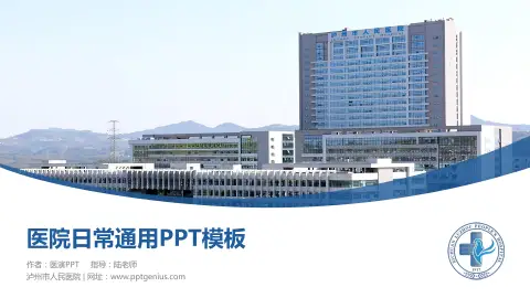 泸州市人民医院医院简介/日常通用PPT模板