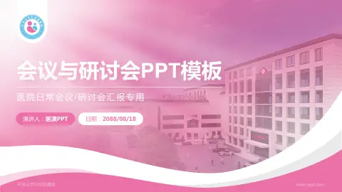 平顶山市妇幼保健院会议与研讨会PPT模板