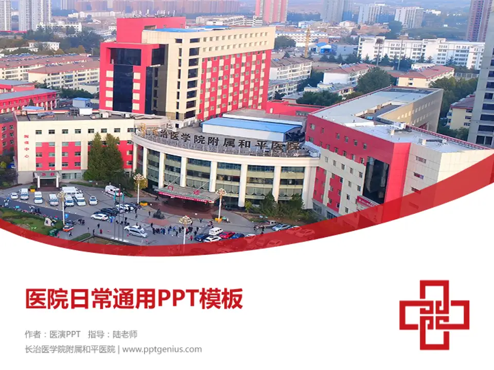 长治医学院附属和平医院医院简介/日常通用PPT模板4:3格式PPT封面效果预览图