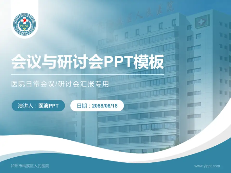 泸州市纳溪区人民医院会议与研讨会PPT模板4:3格式PPT封面效果预览图