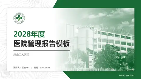 唐山工人医院医院管理报告PPT模板