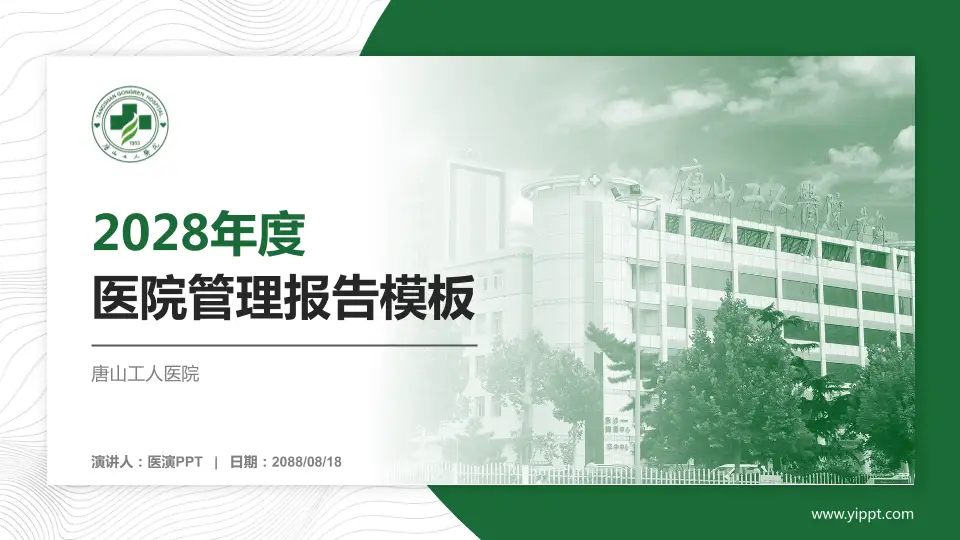 唐山工人医院医院管理报告PPT模板16:9格式PPT封面效果预览图