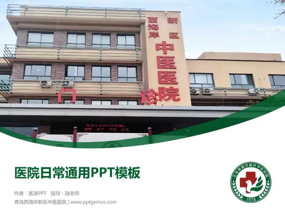 青岛西海岸新区中医医院医院简介/日常通用PPT模板4:3格式PPT封面效果预览图