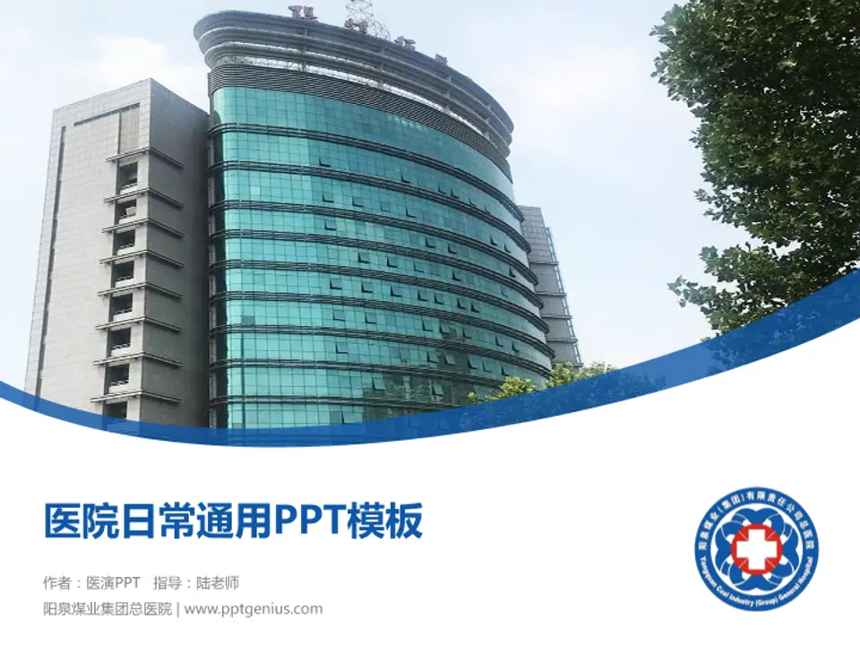 阳泉煤业集团总医院医院简介/日常通用PPT模板4:3格式PPT封面效果预览图