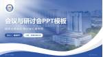 眉山市人民医院会议与研讨会PPT模板_幻灯片封面预览图