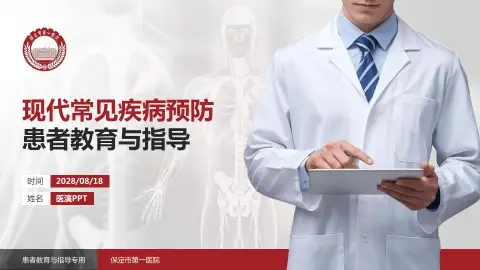 保定市第一医院患者教育与指导PPT模板