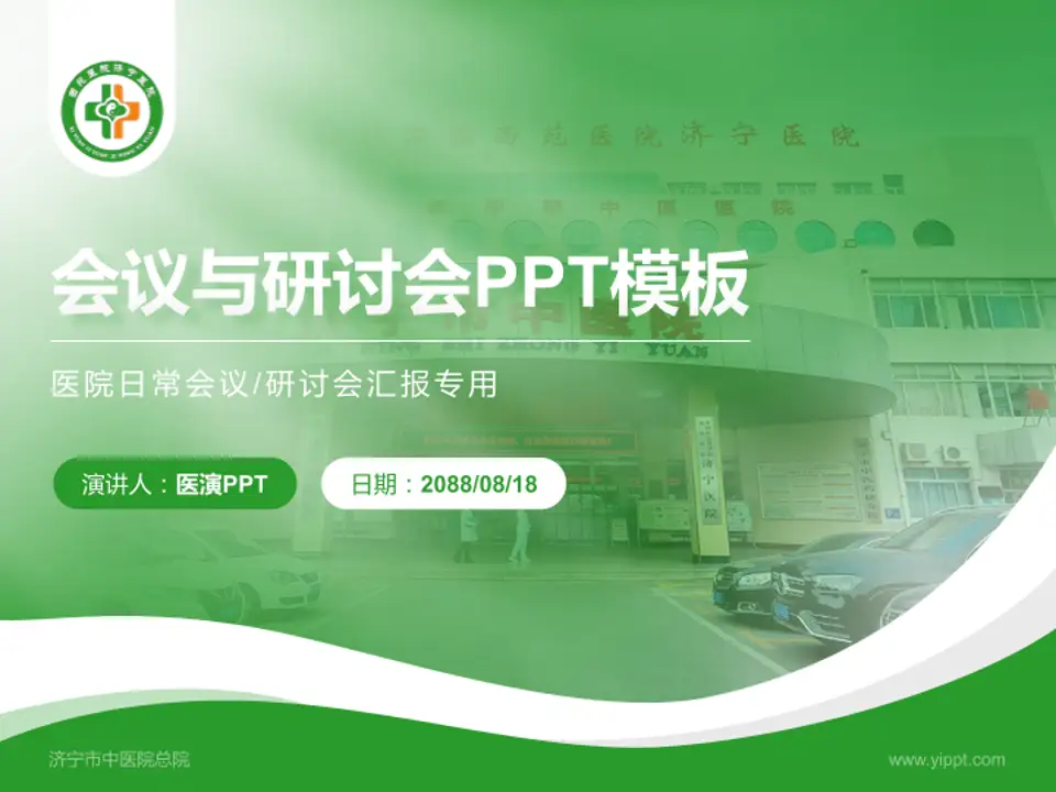 济宁市中医院总院会议与研讨会PPT模板4:3格式PPT封面效果预览图
