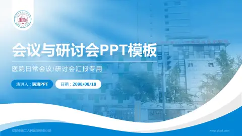 成都市第二人民医院草市分部会议与研讨会PPT模板