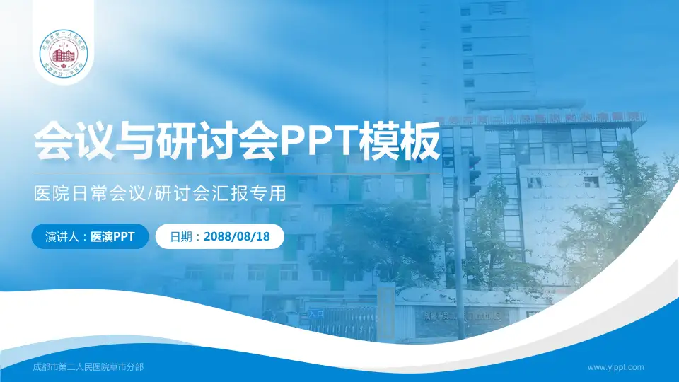 成都市第二人民医院草市分部会议与研讨会PPT模板16:9格式PPT封面效果预览图