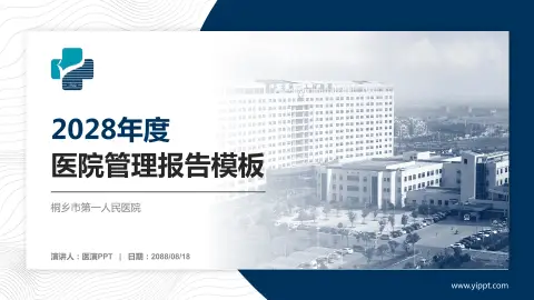 桐乡市第一人民医院医院管理报告PPT模板