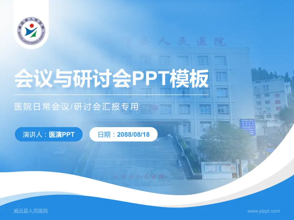威远县人民医院会议与研讨会PPT模板4:3格式PPT封面效果预览图