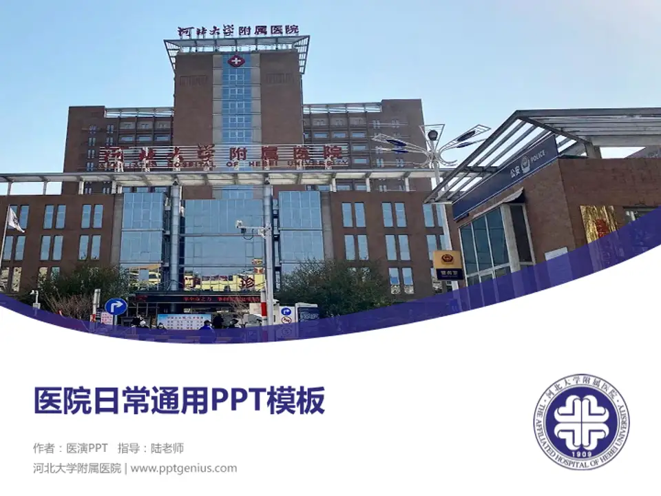 河北大学附属医院医院简介/日常通用PPT模板4:3格式PPT封面效果预览图