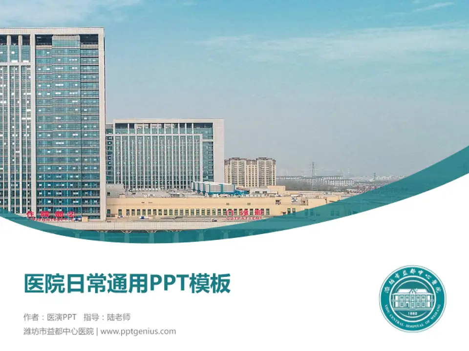 潍坊市益都中心医院医院简介/日常通用PPT模板4:3格式PPT封面效果预览图