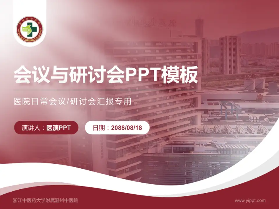 浙江中医药大学附属温州中医院会议与研讨会PPT模板4:3格式PPT封面效果预览图