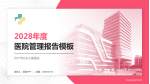 济宁市妇女儿童医院医院管理报告PPT模板_幻灯片封面预览图