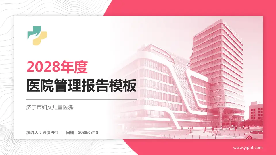 济宁市妇女儿童医院医院管理报告PPT模板16:9格式PPT封面效果预览图