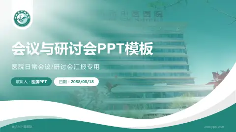 廊坊市中医医院会议与研讨会PPT模板