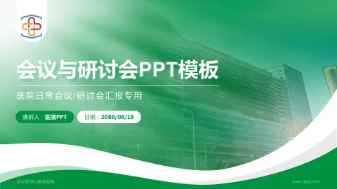 武汉亚洲心脏病医院会议与研讨会PPT模板