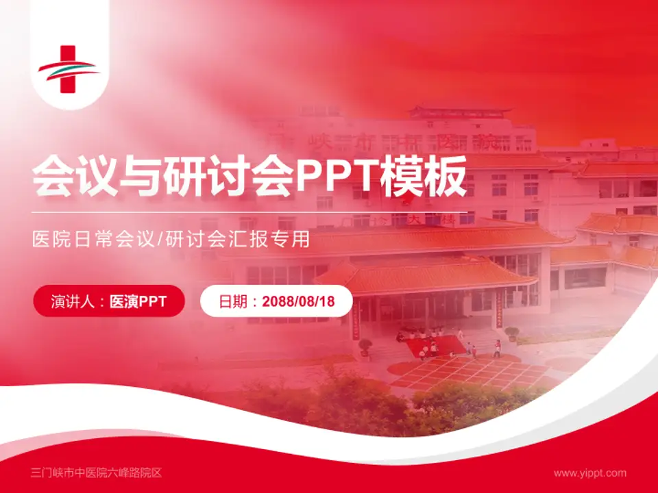 三门峡市中医院六峰路院区会议与研讨会PPT模板4:3格式PPT封面效果预览图