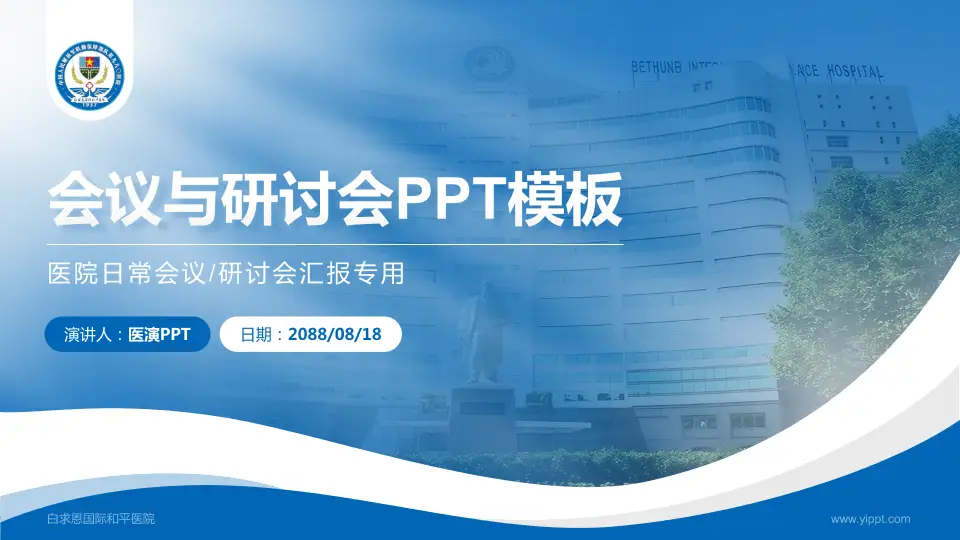 白求恩国际和平医院会议与研讨会PPT模板16:9格式PPT封面效果预览图