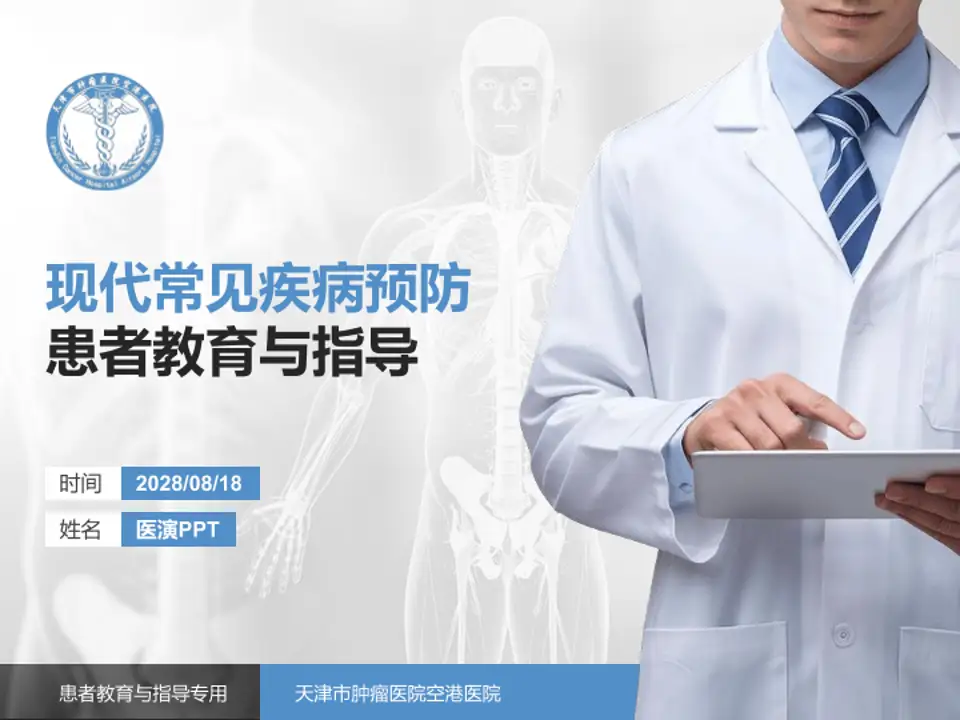 天津市肿瘤医院空港医院患者教育与指导PPT模板4:3格式PPT封面效果预览图