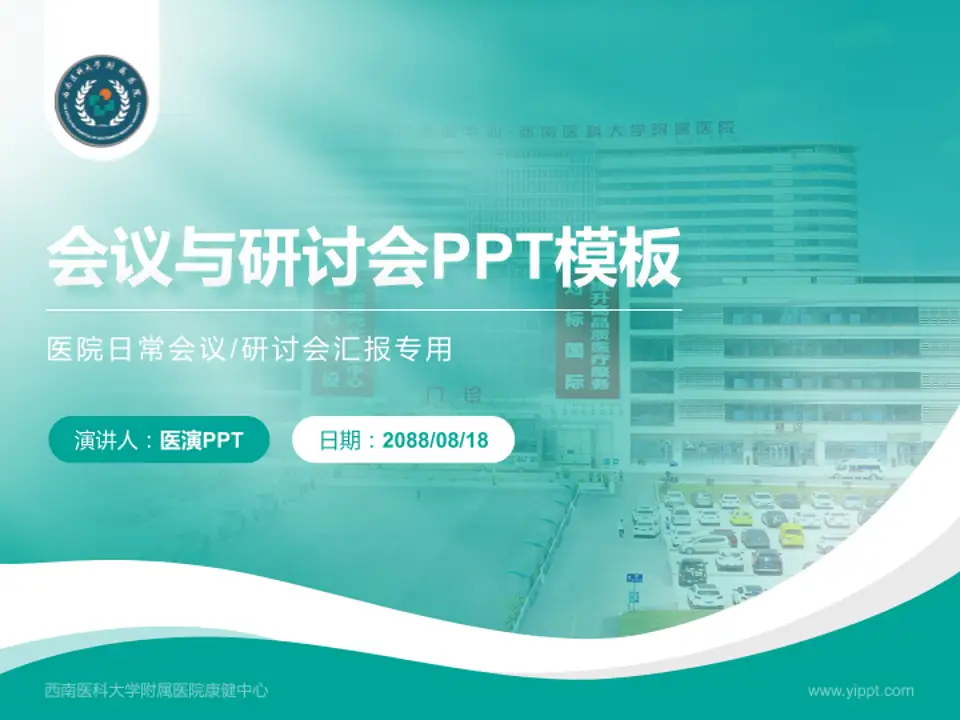 西南医科大学附属医院康健中心会议与研讨会PPT模板4:3格式PPT封面效果预览图
