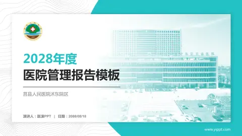 莒县人民医院沭东院区医院管理报告PPT模板