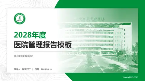 北京回龙观医院医院管理报告PPT模板