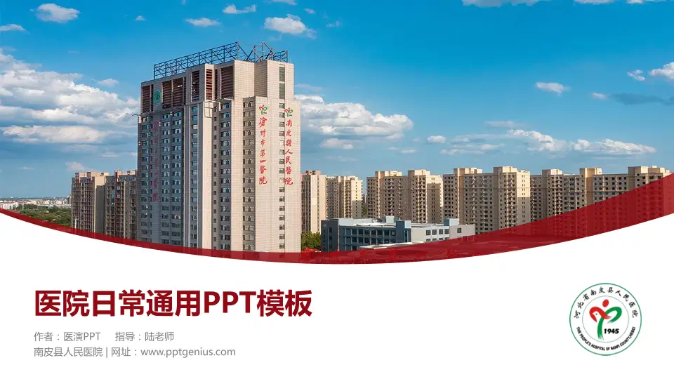 南皮县人民医院医院简介/日常通用PPT模板16:9格式PPT封面效果预览图