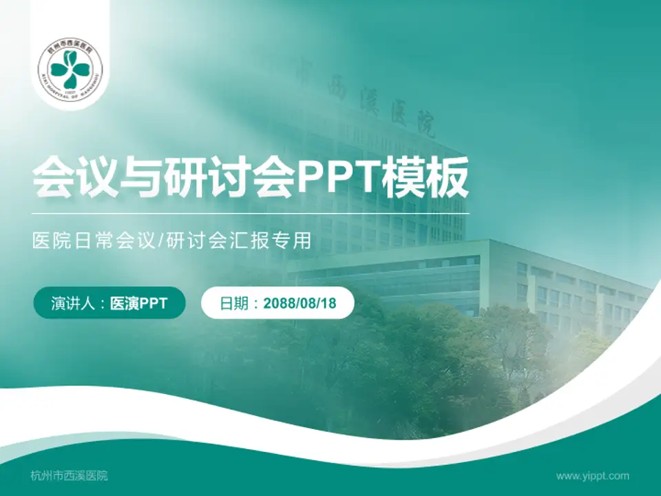 杭州市西溪医院会议与研讨会PPT模板4:3格式PPT封面效果预览图