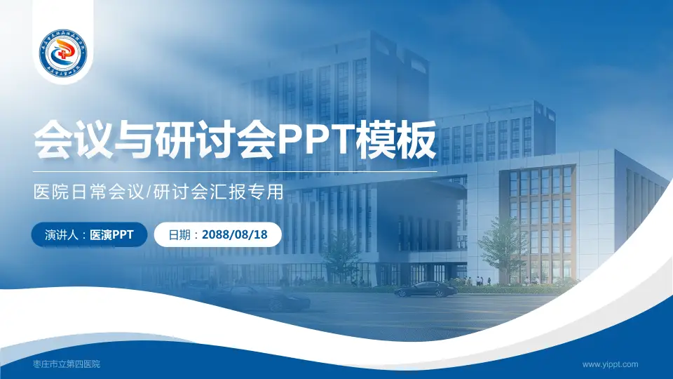 枣庄市立第四医院会议与研讨会PPT模板16:9格式PPT封面效果预览图