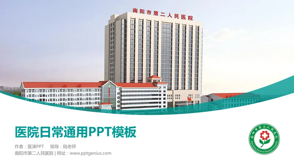 南阳市第二人民医院医院简介/日常通用PPT模板16:9格式PPT封面效果预览图