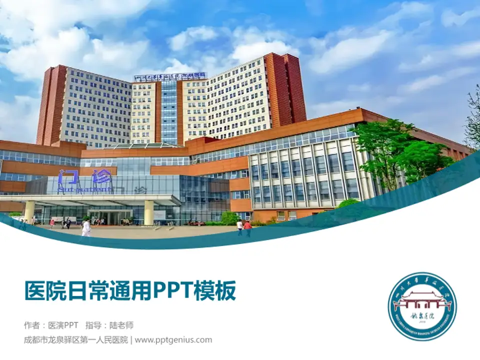 成都市龙泉驿区第一人民医院医院简介/日常通用PPT模板4:3格式PPT封面效果预览图