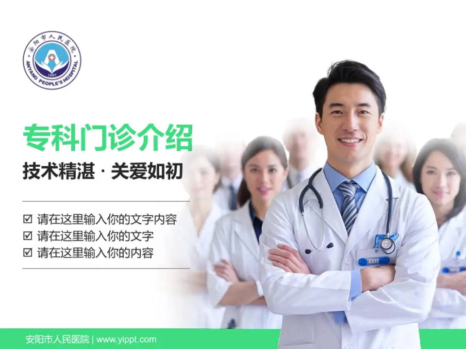 安阳市人民医院科室介绍与推广PPT模板4:3格式PPT封面效果预览图