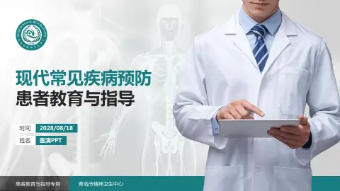 青岛市精神卫生中心患者教育与指导PPT模板