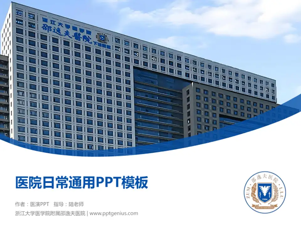 浙江大学医学院附属邵逸夫医院医院简介/日常通用PPT模板4:3格式PPT封面效果预览图