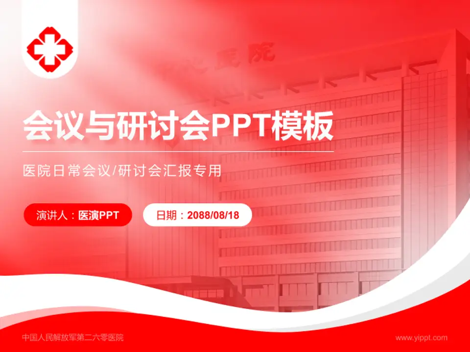 中国人民解放军第二六零医院会议与研讨会PPT模板4:3格式PPT封面效果预览图
