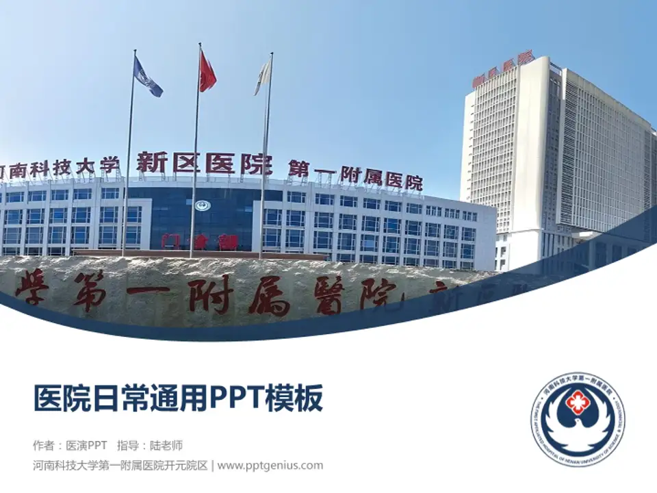 河南科技大学第一附属医院开元院区医院简介/日常通用PPT模板4:3格式PPT封面效果预览图