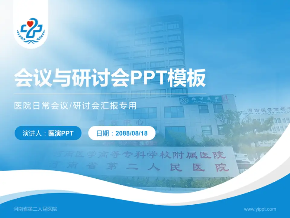 河南省第二人民医院会议与研讨会PPT模板4:3格式PPT封面效果预览图