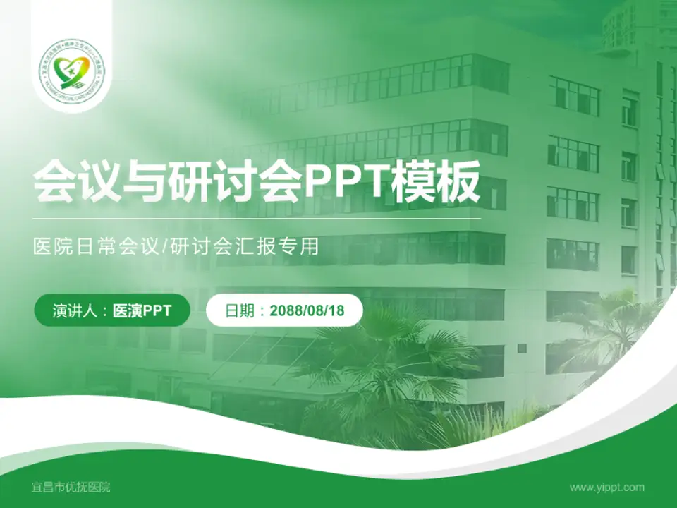 宜昌市优抚医院会议与研讨会PPT模板4:3格式PPT封面效果预览图