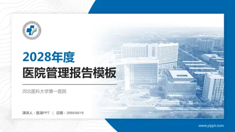 河北医科大学第一医院医院管理报告PPT模板