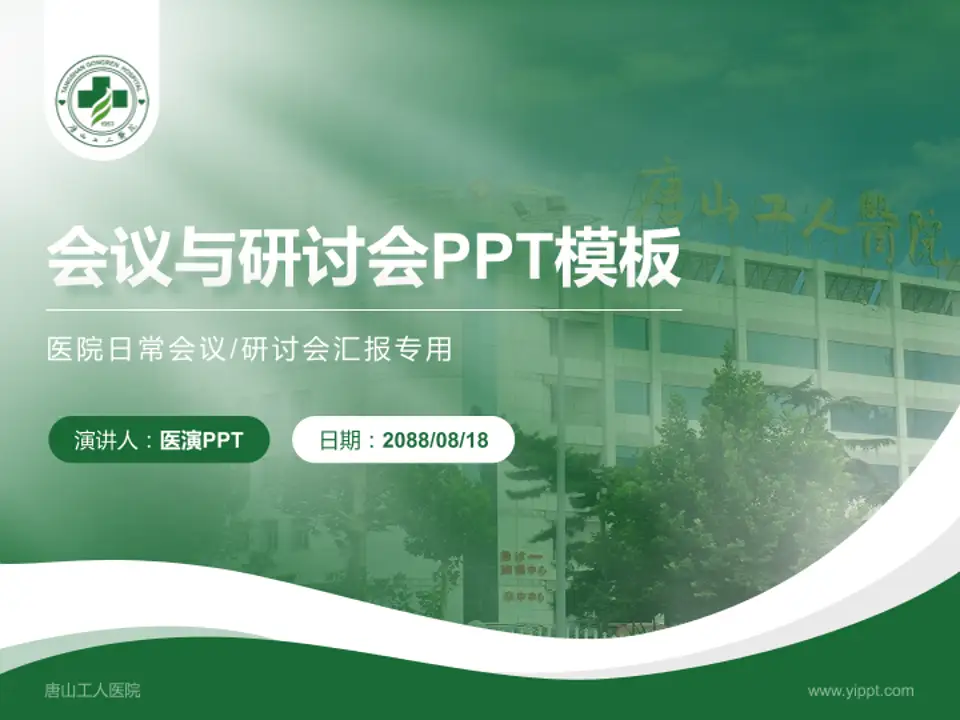 唐山工人医院会议与研讨会PPT模板4:3格式PPT封面效果预览图